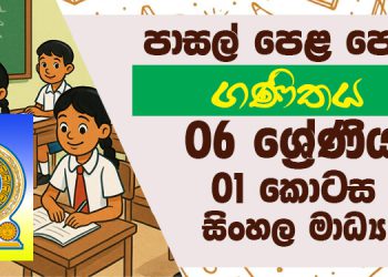 Grade 06 Mathematics Part I textbook | Sinhala Medium – New Syllabus